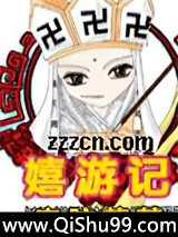嬉游记小说