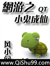 《网游之小鬼成仙》全本TXT下载-作者：风小问