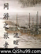 网游之旅者图片
