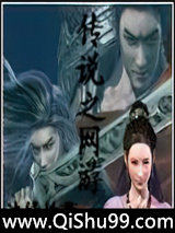 《传说之网游》全本TXT下载-作者：边缘地带