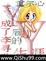 y成了李寻欢后的生涯个y图片
