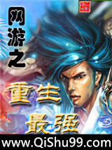 《网游之重生最强》全本TXT下载-作者：非风非云