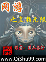 网游之直指无限图片