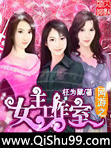《网游之女主工作室》全本TXT下载-作者：枉为鼠