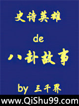 史诗英雄的八卦故事之二图片