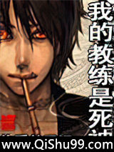 《我的教练是死神》全本TXT下载-作者：伯爵的眼泪