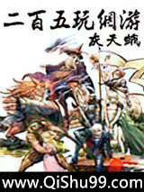 《二百伍玩网游》全本TXT下载-作者：空浮云