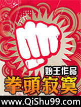 拳头寂寞图片