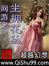 网游之坐拥花丛图片