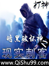 暗黑破坏神之现实刺客图片