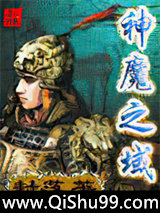 《神魔之域》全本TXT下载-作者：封落