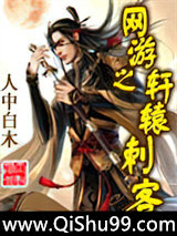 网游之轩辕刺客图片