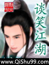谈笑江湖图片