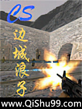 CS－边城　浪子图片