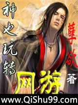 神也玩转网游图片