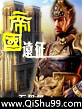 《帝国远征》全本TXT下载-作者：百里玺