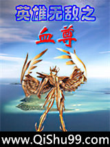 英雄无敌之血尊图片