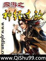 《网游之神经过敏》全本TXT下载-作者：踏雪真人