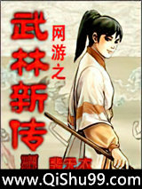 网游之武林新传图片