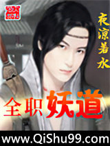 全职妖道图片