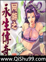 《网游之永生传奇》全本TXT下载-作者：一剑临风