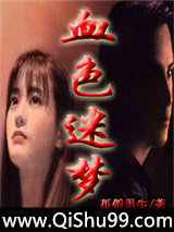血色迷梦图片