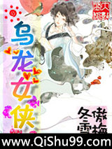 《乌龙女侠》全本TXT下载-作者：冬雪傲梅