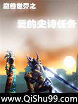 《魔兽世界之爱的史诗任务》全本TXT下载-作者：废品儿