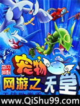 《网游之宠物天堂》全本TXT下载-作者：天使败类秀