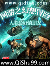 网游之幻想冒险图片