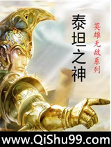 英雄无敌泰坦之神图片