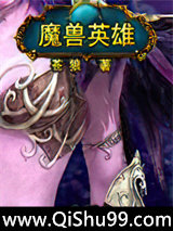 魔兽英雄小说