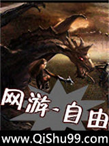 《网游－自由》全本TXT下载-作者：灵魂深邃