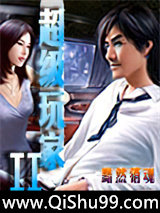 《超级玩家II》全本TXT下载-作者：黯然销魂