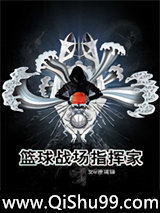 重生之篮球战场指挥家图片