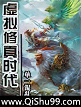 《虚拟修真时代》全本TXT下载-作者：单一混乱