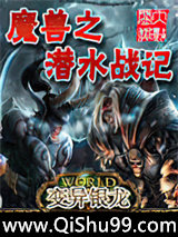 《魔兽之潜水战记》全本TXT下载-作者：变异银龙