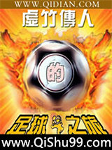 《虚竹传人的足球之旅》全本TXT下载-作者：XX神