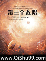 《第三个太阳》全本TXT下载-作者：银河行星