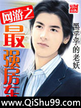 《网游之最强房东》全本TXT下载-作者：黑乎乎的老妖