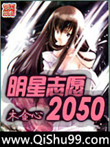 明星志愿2050图片