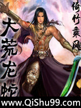《大荒龙蛇》全本TXT下载-作者：倚竹乘风