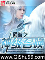 网游之神级召唤图片