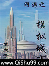 《网游之模拟城市》全本TXT下载-作者：笨太子