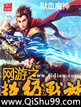 《网游之超级战神》全本TXT下载-作者：狱血魔神