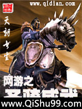 《網游之聖騎威武》全本TXT下载-作者：天朝书生