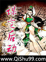 《谋定后动》全本TXT下载-作者：张浩古