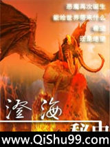 《澄海秘史》全本TXT下载-作者：无心笔