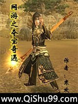 《网游之夺宝奇遇》全本TXT下载-作者：寒欢颜
