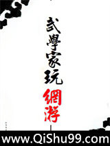 《武学家玩网游》全本TXT下载-作者：扎古的左眼